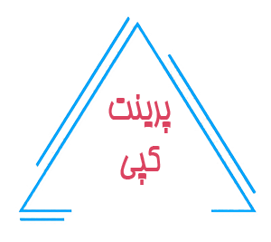 پرینت، کپی و تکثیر دانشجویی