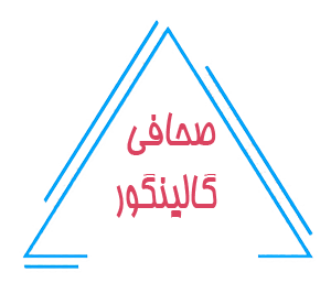 صحافی گالینگور