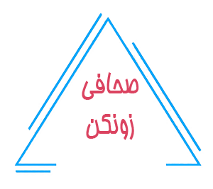 چاپ و صحافی زونکن
