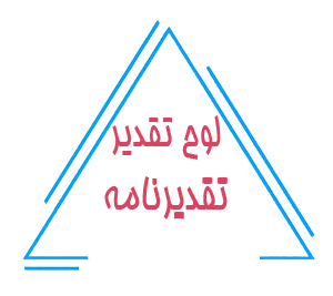 چاپ تقدیرنامه و لوح تقدیر